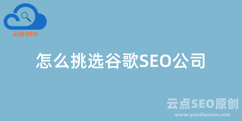 怎么挑选谷歌SEO公司和服务商？看完省大钱！